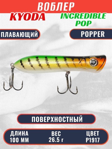 Воблер KYODA ПОППЕР INCREDIBLE POP-100F, длина 100 мм, вес 26,5  гр, цвет P1917, заглубление поверхностное.