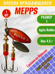 Блесна MEPPS Aglia Long Redbo №1 B