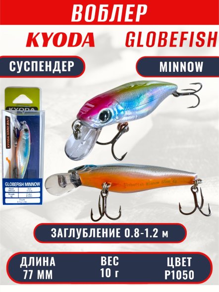 Воблер KYODA Globefish Minnow-77SP, длина 7,7 см, вес 10.0 гр цвет P1050, заглубление 0,8-1,2 м