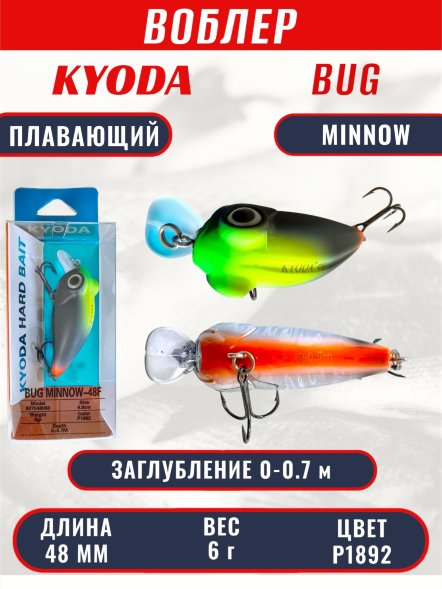 Воблер KYODA Bug Minnow-48F, длина 4,8 см, вес 6,0 гр, цвет P1892, заглубление 0-0,7 м