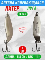 Блесна колеблющаяся Питер Луга 11г бел