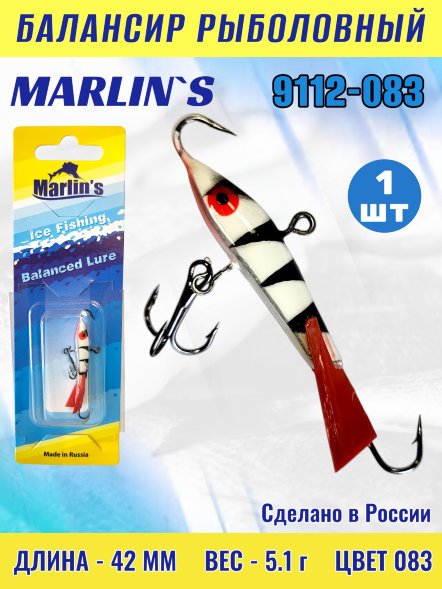Балансир рыболовный для зимней рыбалки Marlin&#039;s 9112-083