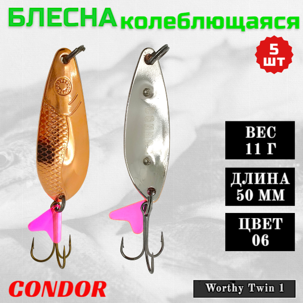 Блесна колеблющаяся двойная Condor Worthy Twin 1 размер 50 мм вес 11 гр цвет 06 5 шт