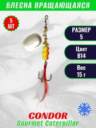 Блесна вращающаяся Condor Gourmet Caterpillar размер 5 вес 15,0 г цвет B14 5шт