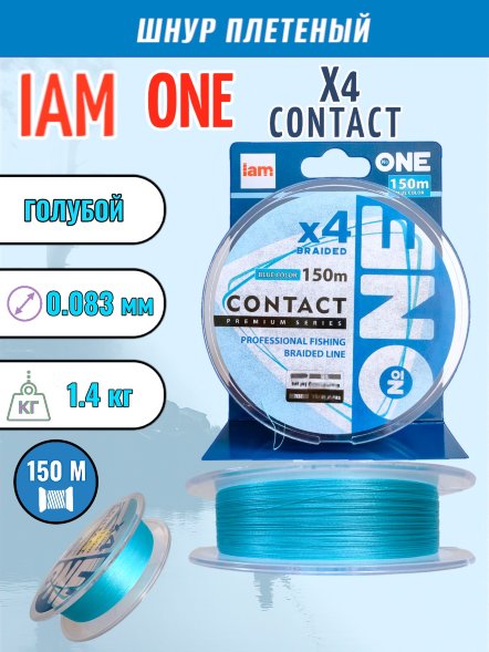Шнур IAM №ONE CONTACT Х4-150 Голубой 0.25PE