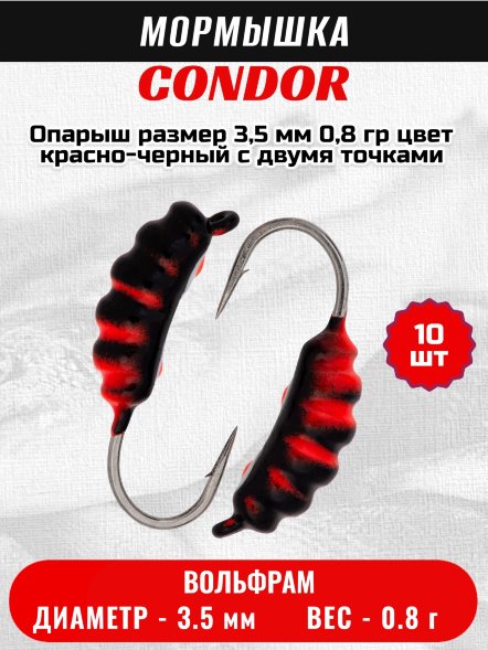 Мормышка вольфрамовая Condor Опарыш размер 9 3,5 мм  0,8 гр цвет красно-черный с двумя точками 10 шт
