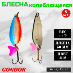 Блесна колеблющаяся двойная шумовая Condor Worthy Twin 1 размер 50 мм вес 11 г цвет #12 5 шт