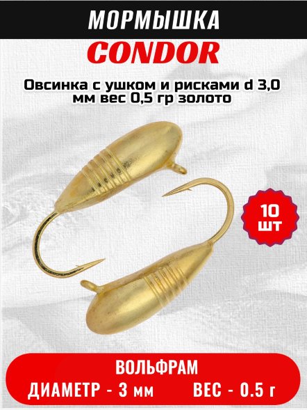 Мормышка вольфрамовая Condor Овсинка с ушком и рисками d 3,0 мм вес 0,5 гр золото 10 шт