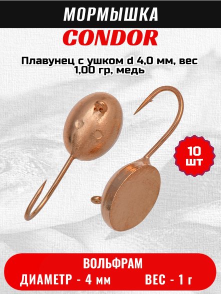 Мормышка вольфрамовая Condor Плавунец с ушком d 4,0 мм, вес 1,00 гр, медь /10 шт/
