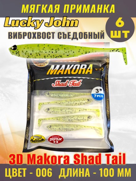 Виброхвост Lucky John 3D Makora Shad Tail 10,00 6шт 140408-006