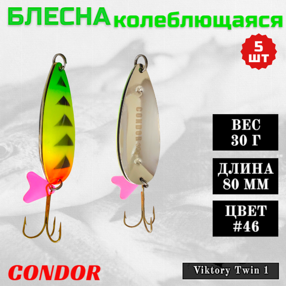 Блесна колеблющаяся двойная шумовая Condor Viktory Twin 1 размер 80 мм вес 30 г цвет #46 5 шт