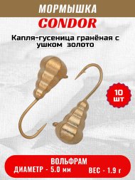 Мормышка вольфрамовая Condor Капля-гусеница гранёная с ушком d 5,0 мм, вес 1,90 гр, золото 10 шт