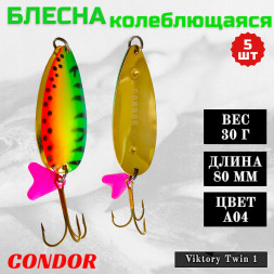 Блесна колеблющаяся двойная шумовая Condor Viktory Twin 1 размер 80 мм вес 30 г цвет A04 5 шт