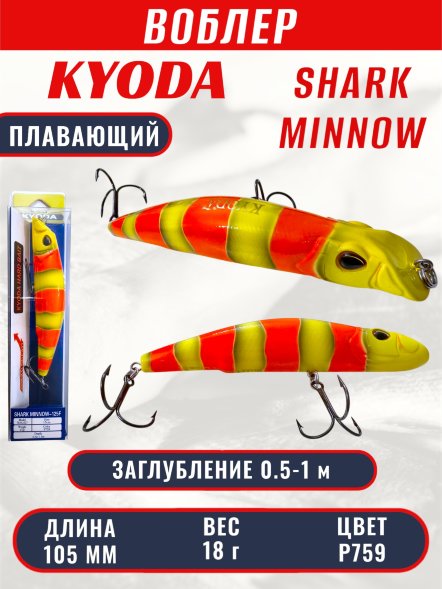 Воблер KYODA SHARK MINNOW-105F 10,5 см 18.0 гр цвет P759, заглубление 0,5-1,0м.