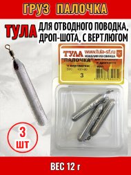 Груз Tula-SF Палочка для отводного поводка, дроп-шота, с вертлюгом 12г 3шт гп-120
