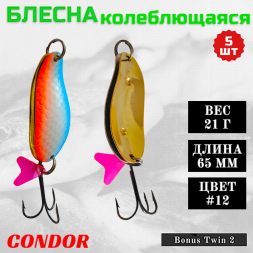 Блесна колеблющаяся двойная шумовая Condor Bonus Twin 2 размер 65 мм вес 21 г цвет #12 5 шт
