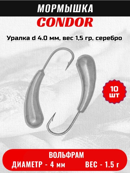 Мормышка вольфрамовая Condor Уралка d 4.0 мм, вес 1,5 гр, серебро 10 шт