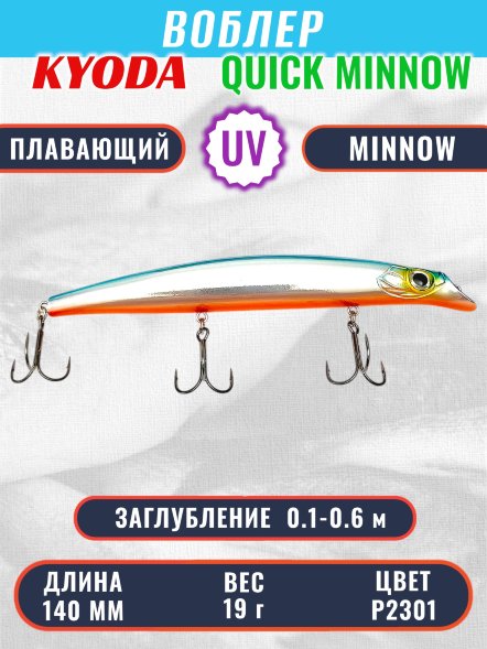 Воблер KYODA QUICK MINNOW-140F длина 140 мм вес 19  гр цвет P2301, заглубление 0,1-0,6 м