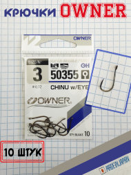 Крючок OWNER Chinu with Eye BC 50355-03 10шт