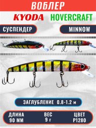 Воблер KYODA Hovercraft Minnow-90SP, длина 9,0 см, вес 9.0 гр цвет P1280, заглубление 0,8-1.2 м