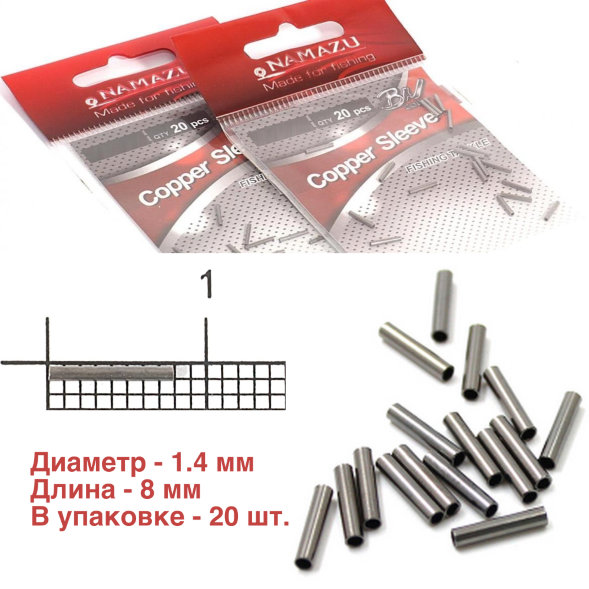 Трубка обжимная Namazu Copper Sleeve d-1,4мм BN уп. 20шт.