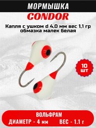 Мормышка вольфрамовая Condor Капля с ушком d 4,0 мм, вес 1,1 гр, обмазка малек, белая 10 шт