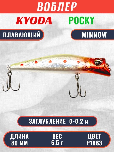 Воблер KYODA POCKY MINNOW-80F 80 мм 6.5 гр цвет P1883 заглубление 0 - 0,2 м