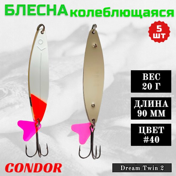 Блесна колеблющаяся двойная Condor Dream Twin 2 размер 90 мм вес 20 г цвет #40 5 шт