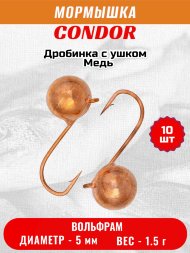 Мормышка вольфрамовая Condor Дробинка с ушком d 5,0 мм вес 1,5 гр медь 10 шт