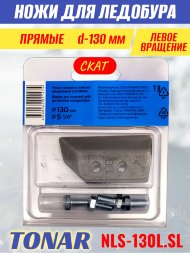 Ножи для ледобура Тонар Скат ЛР-130L прямые левое вращение NLS-130L.SL 2 шт.
