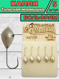 Мормышка вольфрамовая Тульская Капля 5.0 Серебро 5шт