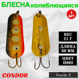 Блесна Condor колеблющаяся незацепляйка Gnom 2 размер 60 мм вес 21 гр цвет H003
