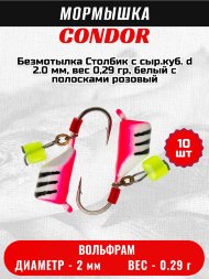 Мормышка вольфрамовая Condor Безмотылка Столбик с сыр.куб. d 2.0 мм, вес 0,29 гр, белый с полосками розовый 10 шт