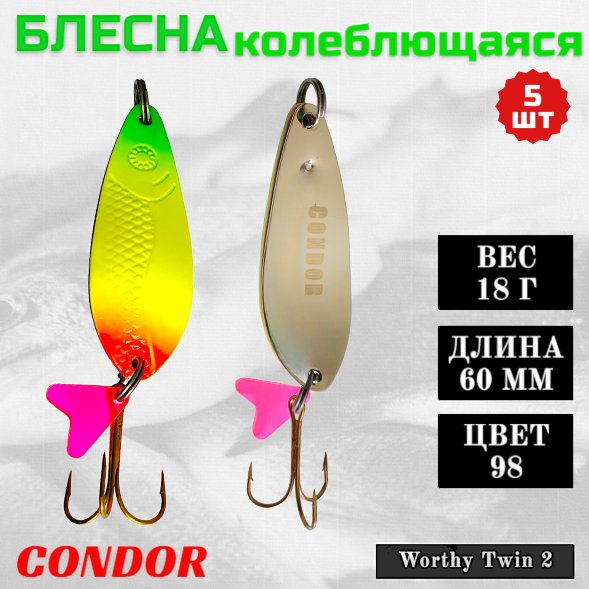 Блесна колеблющаяся двойная Condor Worthy Twin 2 размер 60 мм вес 18 гр цвет 98 5 шт