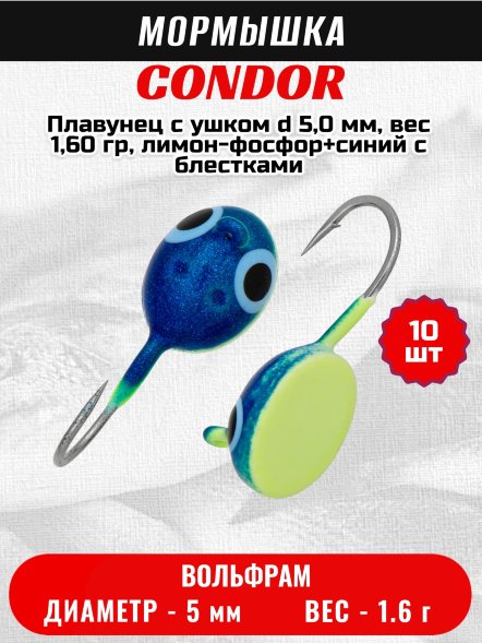 Мормышка вольфрамовая Condor Плавунец с ушком d 5,0 мм, вес 1,60 гр, лимон-фосфор+синий с блестками 10 шт