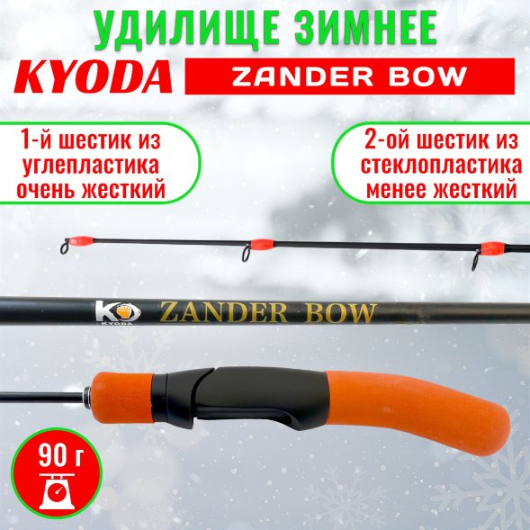 Удочка зимняя KYODA Zander bow 60см KY-ZB-600