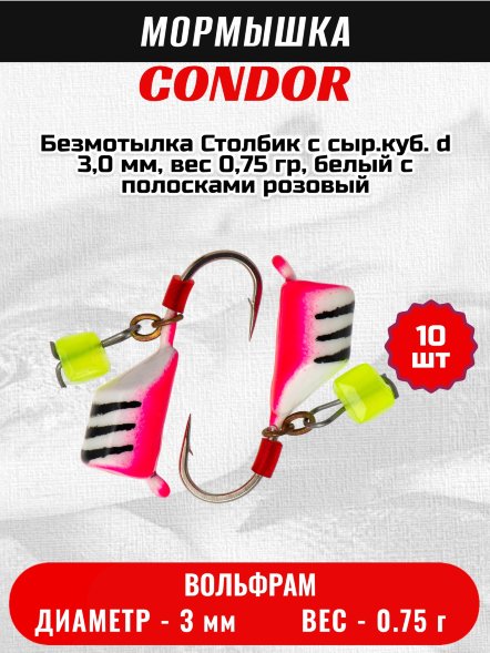 Мормышка вольфрамовая Condor Безмотылка Столбик с сыр.куб. d 3,0 мм, вес 0,75 гр, белый с полосками розовый 10 шт