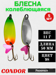 Блесна колеблющаяся Condor Prospect 1 размер 50 мм вес 11 г цвет 98 5 шт