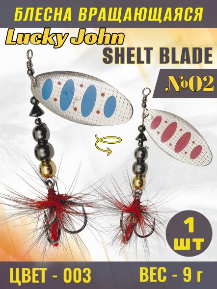 Блесна Lucky John SB02-003