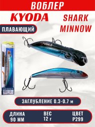 Воблер KYODA SHARK MINNOW-90F 9 см 12.0 гр цвет P299, заглубление 0,3-0,7м.