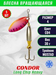 Блесна вращающаяся Condor Long Chip Heavy размер 4 вес 30,0 г цвет #01 5шт