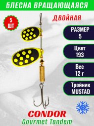 Блесна вращающаяся Condor Gourmet Tandem размер 5 вес 12,0 гр цвет 193 5шт