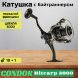 Катушка Condor Hitcarp 5000, 10+1 подшипн., байтранер запасная шпуля