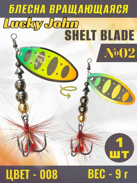 Блесна Lucky John SB02-008