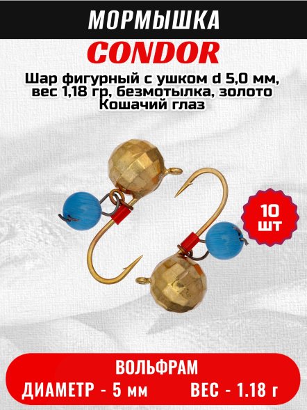 Мормышка вольфрамовая Condor Шар фигурный с ушком d 5,0 мм, вес 1,18 гр, безмотылка, золото Кошачий глаз 10 шт