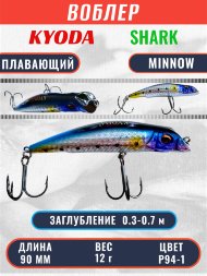 Воблер KYODA SHARK MINNOW-90F 9 см 12.0 гр цвет P94-1, заглубление 0,3-0,7м.