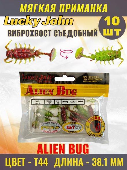 Виброхвост Lucky John Pro S Alien Bug съедобный 03,81 10шт 140164-T44