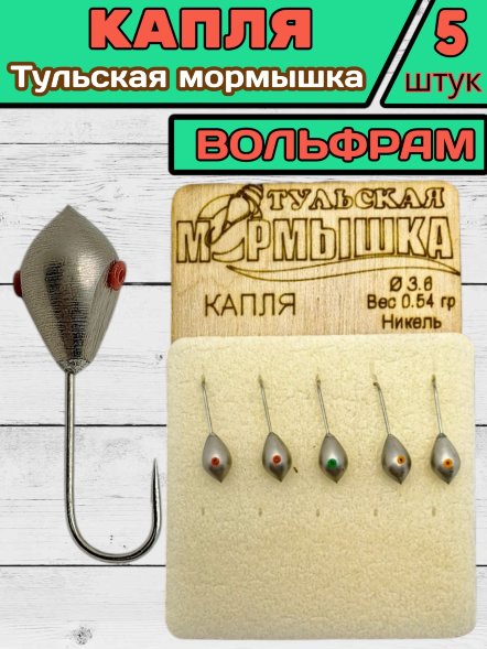 Мормышка вольфрамовая Тульская Капля 3.6 Никель 5шт