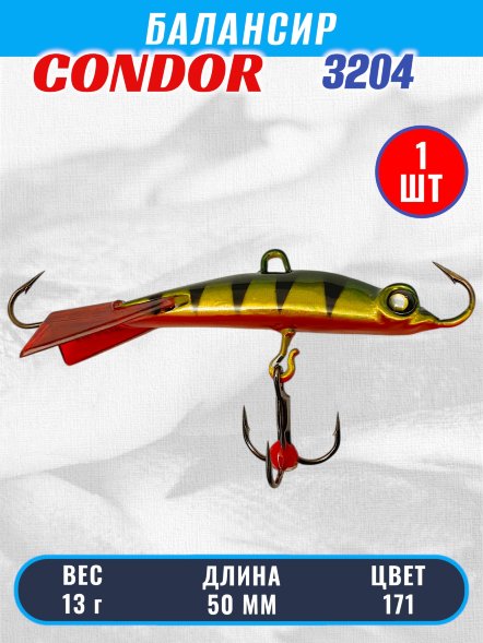 Балансир рыболовный для зимней рыбалки Condor 3204 гр 13 цвет 171