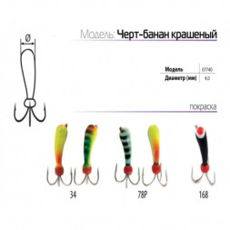 Мормышка вольфрамовая Spider Черт-банан краш. MW-SP-07740-34